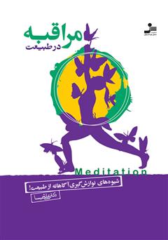 معرفی و دانلود کتاب مراقبه در طبیعت
