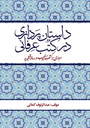 معرفی و دانلود کتاب داستان پردازی در کتب عرفانی