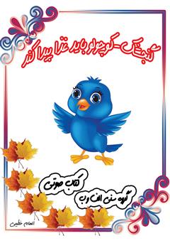معرفی و دانلود کتاب صوتی گنجشک کوچولو باید غذا پیدا کند