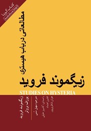 معرفی و دانلود کتاب صوتی مطالعاتی در باب هیستری