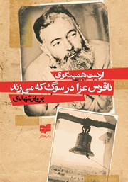 معرفی و دانلود کتاب ناقوس عزا در سوگ که می‌زند