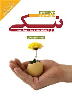 معرفی و دانلود کتاب صوتی نیکی: جایگاه نیکی در میان جوانان امروز