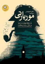 عکس جلد کتاب موریارتی: کتاب دوم مجموعه شرلوک هولمز