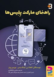معرفی و دانلود کتاب راهنمای مارکت پلیس‌ها