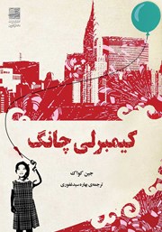 معرفی و دانلود کتاب کیمبرلی چانگ