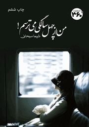 معرفی و دانلود کتاب من از چهل سالگی می‌ترسم