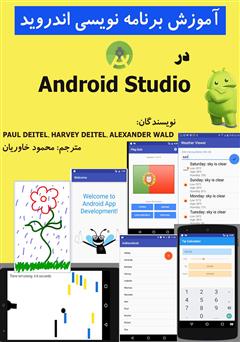 معرفی و دانلود کتاب آموزش برنامه‌نویسی اندروید در Android Studio