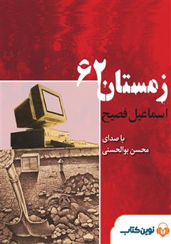معرفی و دانلود کتاب صوتی زمستان 62