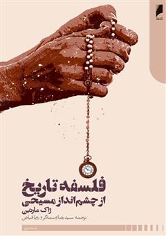 معرفی و دانلود کتاب فلسفه تاریخ از چشم انداز مسیحی