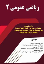 معرفی و دانلود کتاب ریاضی عمومی 2