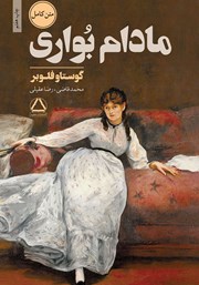 معرفی و دانلود کتاب مادام بواری