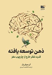 معرفی و دانلود کتاب ذهن توسعه یافته
