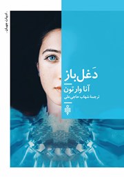 کتاب دغل باز