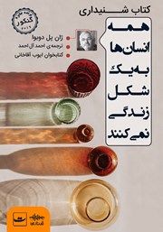 معرفی و دانلود کتاب صوتی همه انسان‌ها به یک شکل زندگی نمی‌کنند