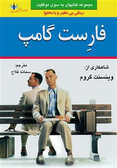 معرفی و دانلود رمان فارست گامپ