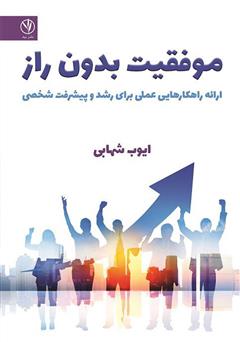 معرفی و دانلود کتاب موفقیت بدون راز