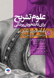معرفی و دانلود کتاب علوم تشریح برای دانشجویان پزشکی - جلد دهم