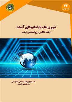 معرفی و دانلود کتاب تئوری‌ها و پارادایم‌های آینده: آینده آگاهی و روانشناسی آینده