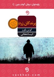 معرفی و دانلود کتاب صوتی پرندگان زرد