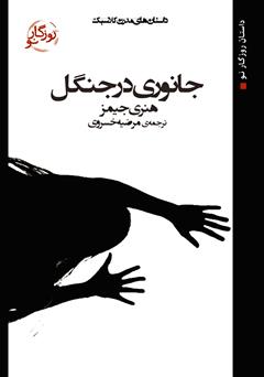 معرفی و دانلود کتاب جانوری در جنگل