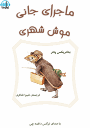 معرفی و دانلود کتاب صوتی ماجرای جانی موش شهری