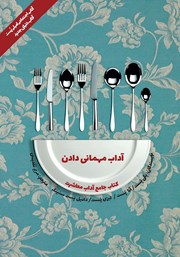 معرفی و دانلود کتاب آداب معاشرت: آداب مهمانی دادن