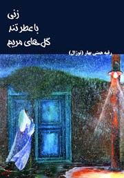 معرفی و دانلود کتاب زنی با عطر تند گل‌های مریم