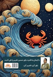 پشت جلد کتاب کتاب جادوی باور پنهان پشت جلد کتاب کتاب جادوی باور پنهان