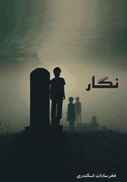 معرفی و دانلود کتاب نگار