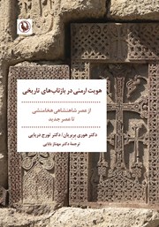 کتاب هویت ارمنی در بازتاب‌های تاریخی