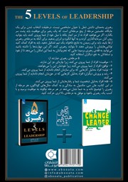 پشت جلد کتاب کتاب 5 مرحلهی رهبری پشت جلد کتاب کتاب 5 مرحلهی رهبری