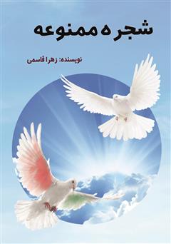 معرفی و دانلود کتاب شجره ممنوعه