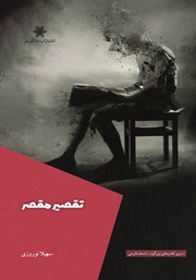 معرفی و دانلود کتاب تقصیر مقصر