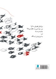 پشت جلد کتاب کتاب نامی برای اره ماهی
