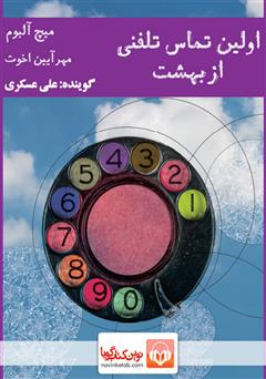 معرفی و دانلود کتاب صوتی اولین تماس تلفنی از بهشت