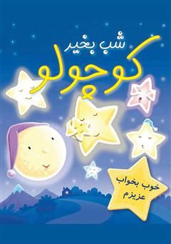 معرفی و دانلود کتاب شب بخیر کوچولو