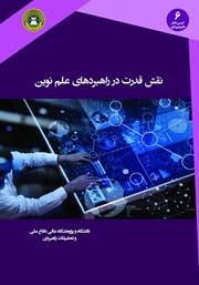 معرفی و دانلود کتاب نقش قدرت در راهبردهای علم نوین