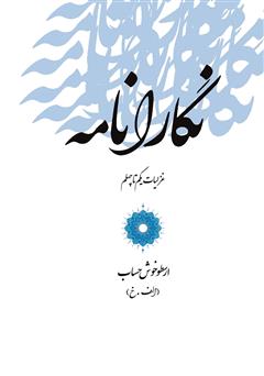 معرفی و دانلود کتاب نگارانامه: غزلیات یکم تا چهلم