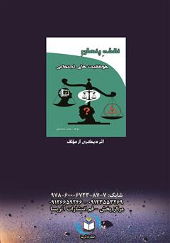 پشت جلد کتاب کتاب فرضیه ساوجی 2 (فشار هوا منبع انرژی قلب) 