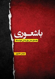 کتاب باشعوری: راهنمای عمل برای زندگی هوشمندانه