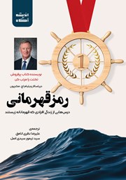 معرفی و دانلود کتاب صوتی رمز قهرمانی