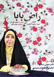 معرفی و دانلود کتاب صوتی راض بابا