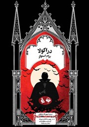 معرفی و دانلود کتاب صوتی دراکولا