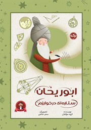 معرفی و دانلود کتاب ابوریحان ستاره‌ای در خوارزم