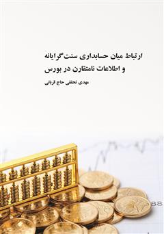 معرفی و دانلود کتاب ارتباط میان حسابداری سنت‌گرایانه و اطلاعات نامتقارن در بورس
