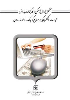 معرفی و دانلود کتاب تحلیل عوامل فرهنگی تاثیرگذار بر پذیرش تجارت الکترونیکی در صنایع کوچک و متوسط ایران