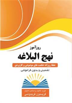 معرفی و دانلود کتاب روزآموز نهج البلاغه (حفظ روزانه حکمت های موضوعی و کاربردی)