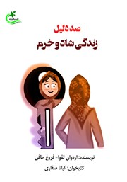 کتاب صوتی صد دلیل زندگی شاد و خرم