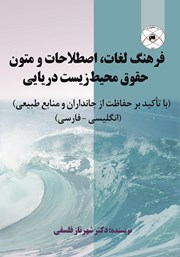 معرفی و دانلود کتاب فرهنگ لغات، اصطلاحات و متون حقوق محیط زیست دریایی