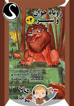 معرفی و دانلود کتاب صوتی روباه جوان و شیر